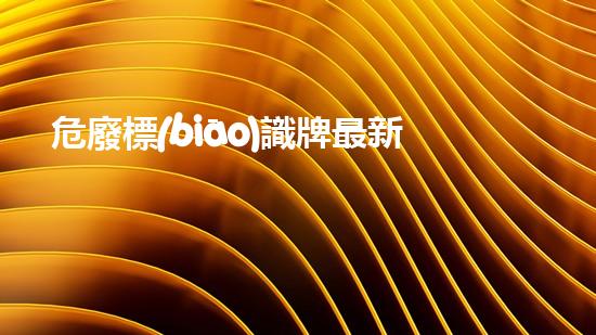 危廢標(biāo)識牌最新標(biāo)準(zhǔn)二維碼危險廢棄物處理的革新技術(shù)，現(xiàn)代環(huán)境挑戰(zhàn)的新解決方案？